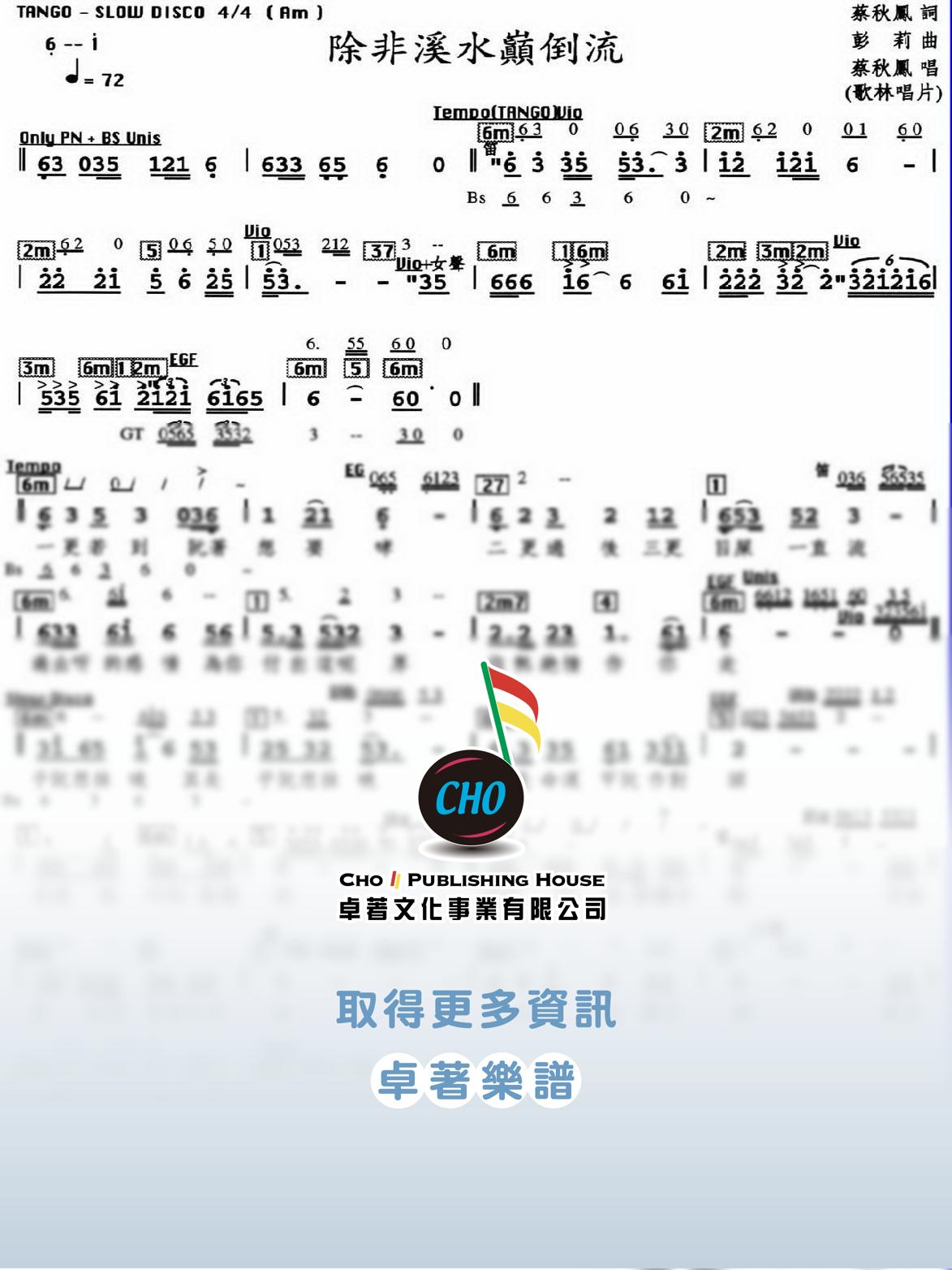 除非溪水顛倒流